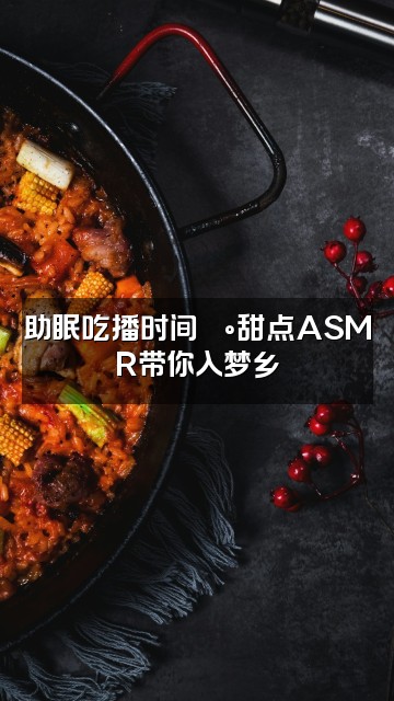 抖音梦嘉（助眠版）视频封面：助眠吃播时间🍰甜点ASMR带你入梦乡