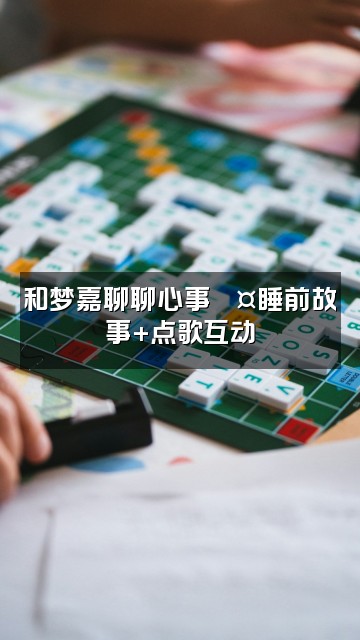 抖音梦嘉（助眠版）视频封面：和梦嘉聊聊心事💤睡前故事+点歌互动